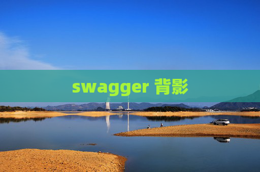 swagger 背影